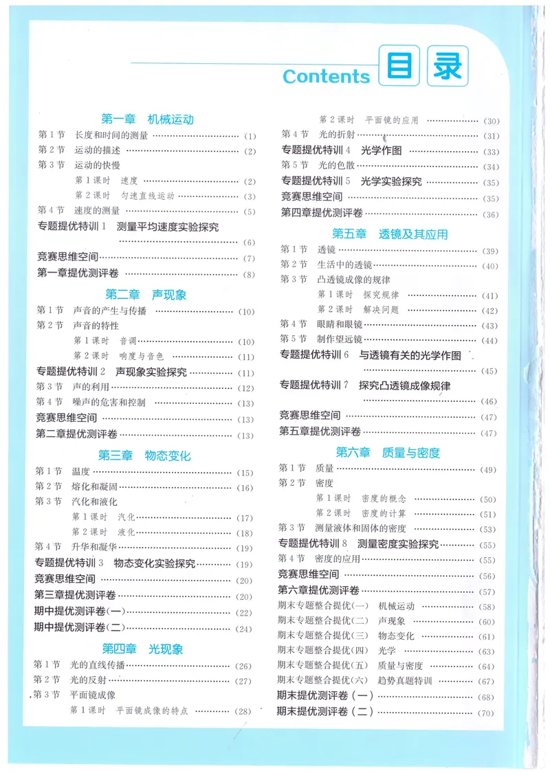 《实验班提优训练-8上-物理人教版答案详解_初中全科目同步习题+精品试卷（7-9年级）_25秋初中物理《同步习题+精品试卷》_初中物理试卷人教版_《实验班提优训练》24秋》第2页预览
