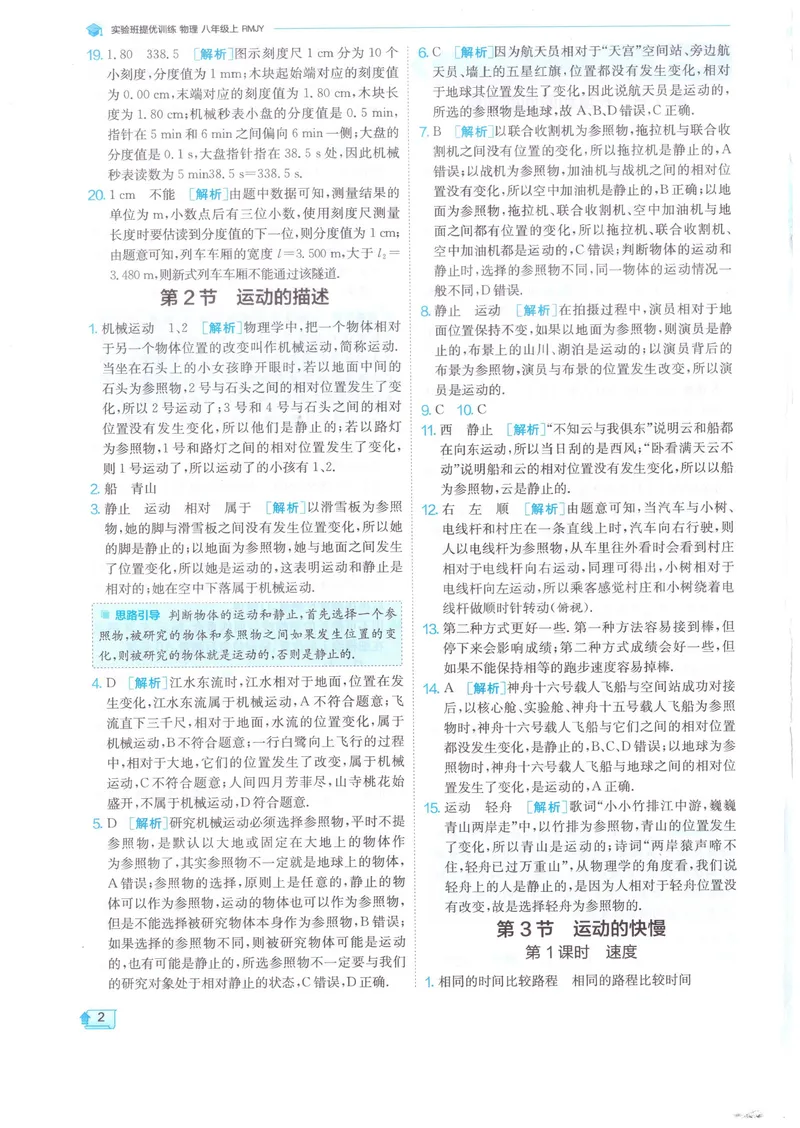 《实验班提优训练-8上-物理人教版答案详解_初中全科目同步习题+精品试卷（7-9年级）_25秋初中物理《同步习题+精品试卷》_初中物理试卷人教版_《实验班提优训练》24秋》第4页预览