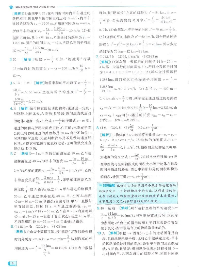 《实验班提优训练-8上-物理人教版答案详解_初中全科目同步习题+精品试卷（7-9年级）_25秋初中物理《同步习题+精品试卷》_初中物理试卷人教版_《实验班提优训练》24秋》第6页预览
