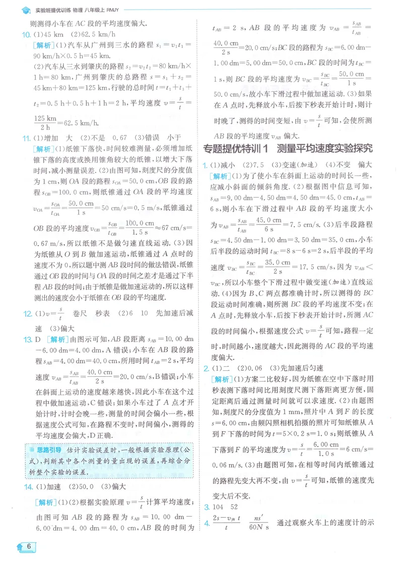 《实验班提优训练-8上-物理人教版答案详解_初中全科目同步习题+精品试卷（7-9年级）_25秋初中物理《同步习题+精品试卷》_初中物理试卷人教版_《实验班提优训练》24秋》第8页预览