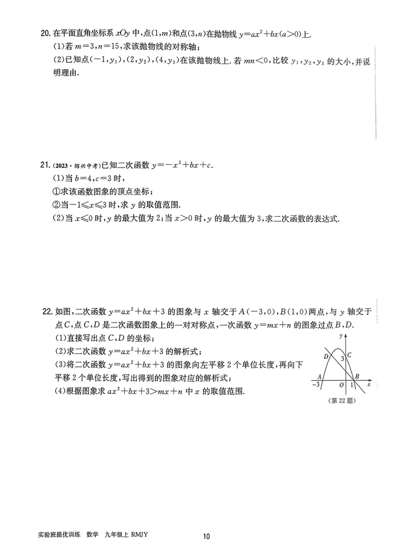 《实验班提优训练-9上-数学人教版提优测评卷_初中全科目同步习题+精品试卷（7-9年级）_25秋初中数学《同步习题+精品试卷》_初中数学人教版试卷_初中数学人教版7-9年级上册》第10页预览