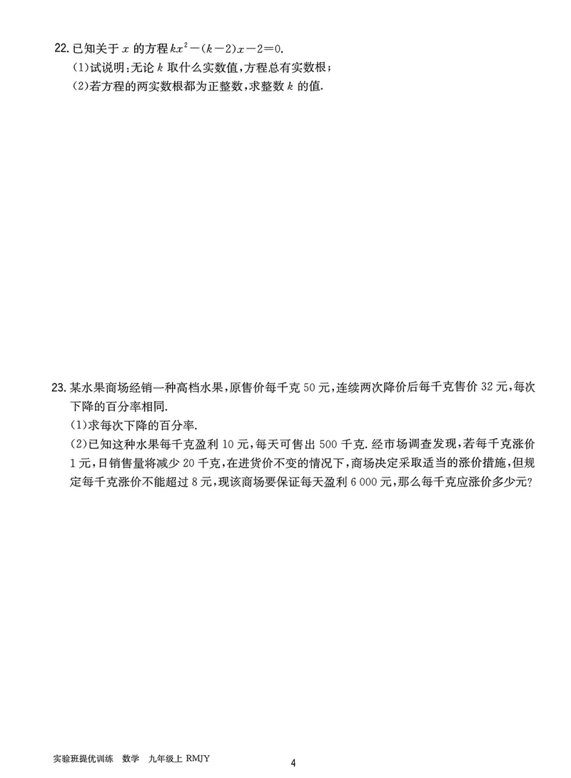 《实验班提优训练-9上-数学人教版提优测评卷_初中全科目同步习题+精品试卷（7-9年级）_25秋初中数学《同步习题+精品试卷》_初中数学人教版试卷_初中数学人教版7-9年级上册》第4页预览