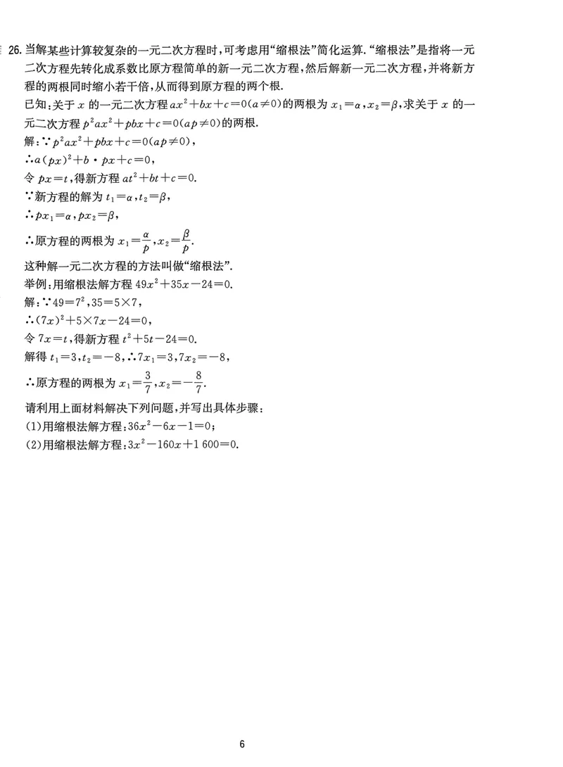 《实验班提优训练-9上-数学人教版提优测评卷_初中全科目同步习题+精品试卷（7-9年级）_25秋初中数学《同步习题+精品试卷》_初中数学人教版试卷_初中数学人教版7-9年级上册》第6页预览