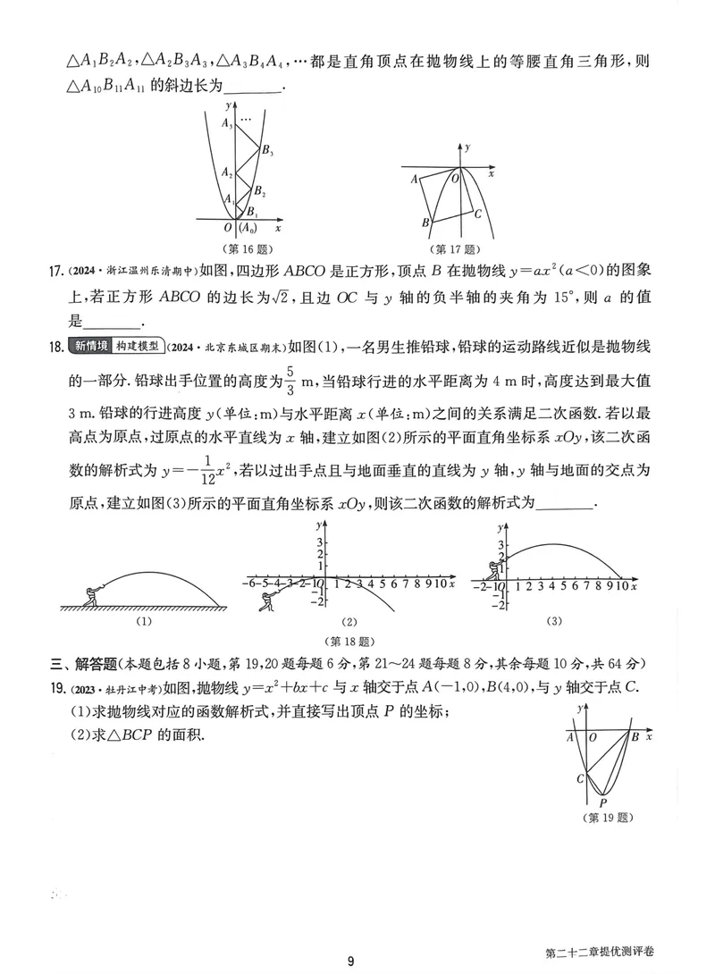 《实验班提优训练-9上-数学人教版提优测评卷_初中全科目同步习题+精品试卷（7-9年级）_25秋初中数学《同步习题+精品试卷》_初中数学人教版试卷_初中数学人教版7-9年级上册》第9页预览