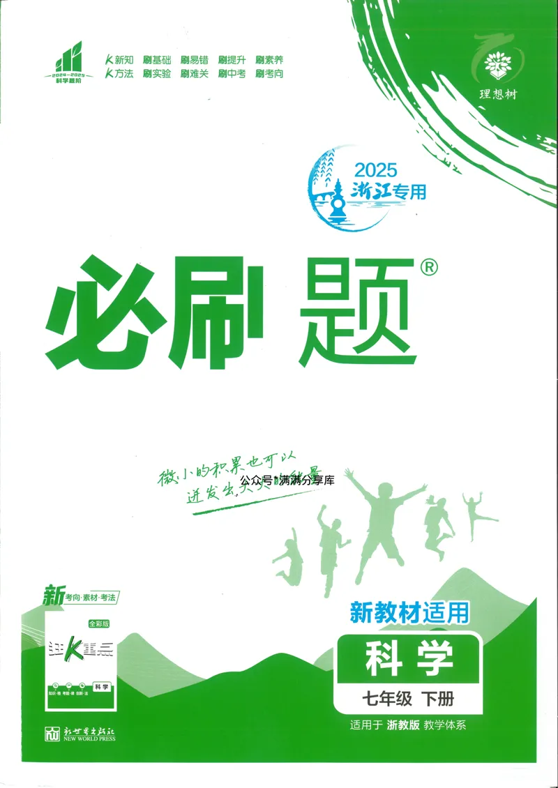《必刷题7下-科学浙教版_初中全科目同步习题+精品试卷(7-9年级)_25秋初中科学《同步习题+精品试卷》_《必刷题》》第1页预览