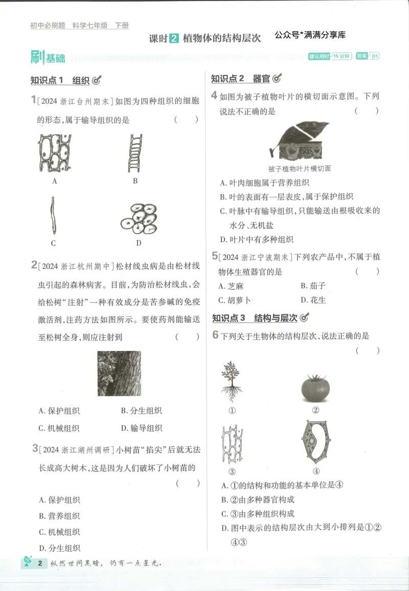 《必刷题7下-科学浙教版_初中全科目同步习题+精品试卷(7-9年级)_25秋初中科学《同步习题+精品试卷》_《必刷题》》第10页预览