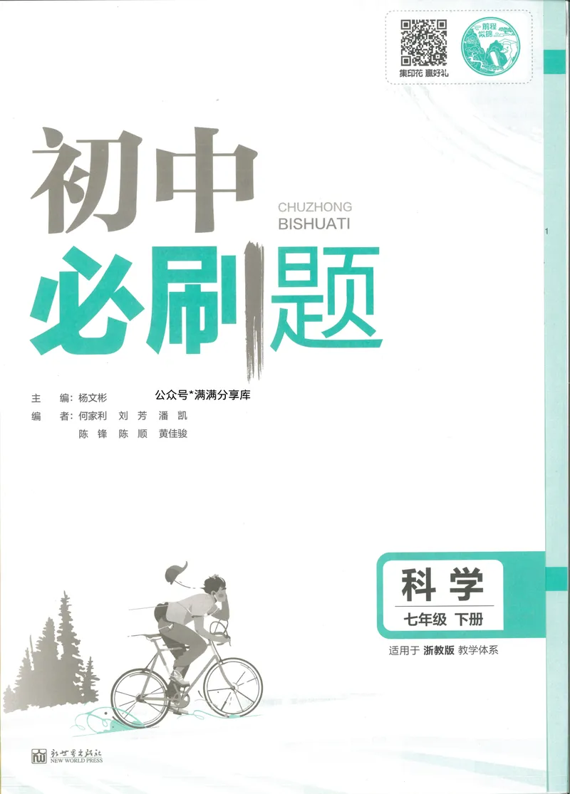 《必刷题7下-科学浙教版_初中全科目同步习题+精品试卷(7-9年级)_25秋初中科学《同步习题+精品试卷》_《必刷题》》第3页预览