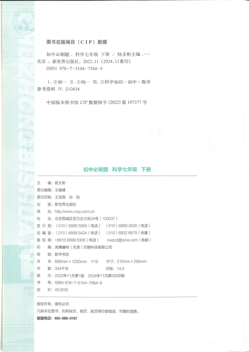 《必刷题7下-科学浙教版_初中全科目同步习题+精品试卷(7-9年级)_25秋初中科学《同步习题+精品试卷》_《必刷题》》第4页预览