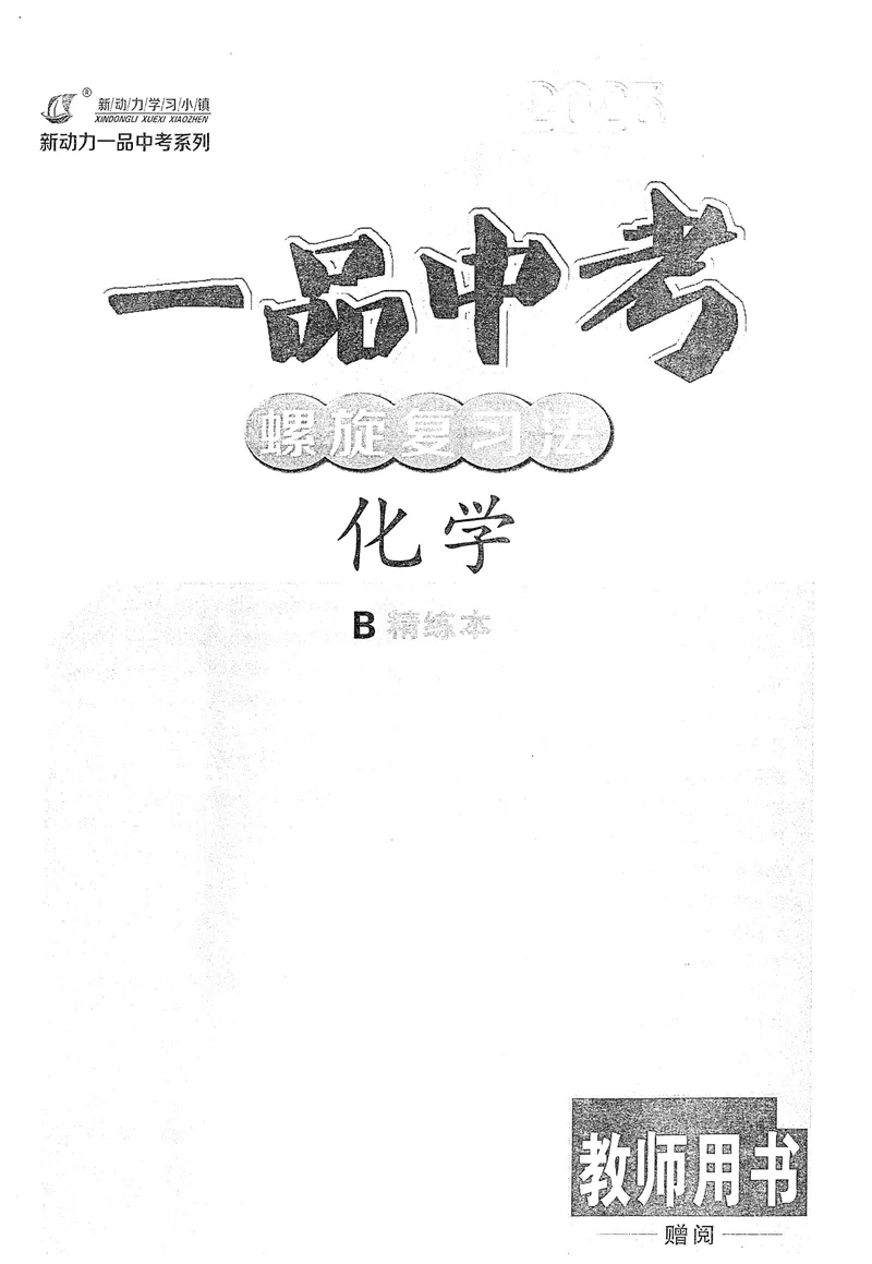 《新动力-一品中考螺旋复习法-化学-B精练本教师用书_初中全科目同步习题+精品试卷（7-9年级）_25秋初中化学《同步习题+精品试卷》_初中化学（人教版）试卷_《一品中考螺旋复习法》25春》第1页预览