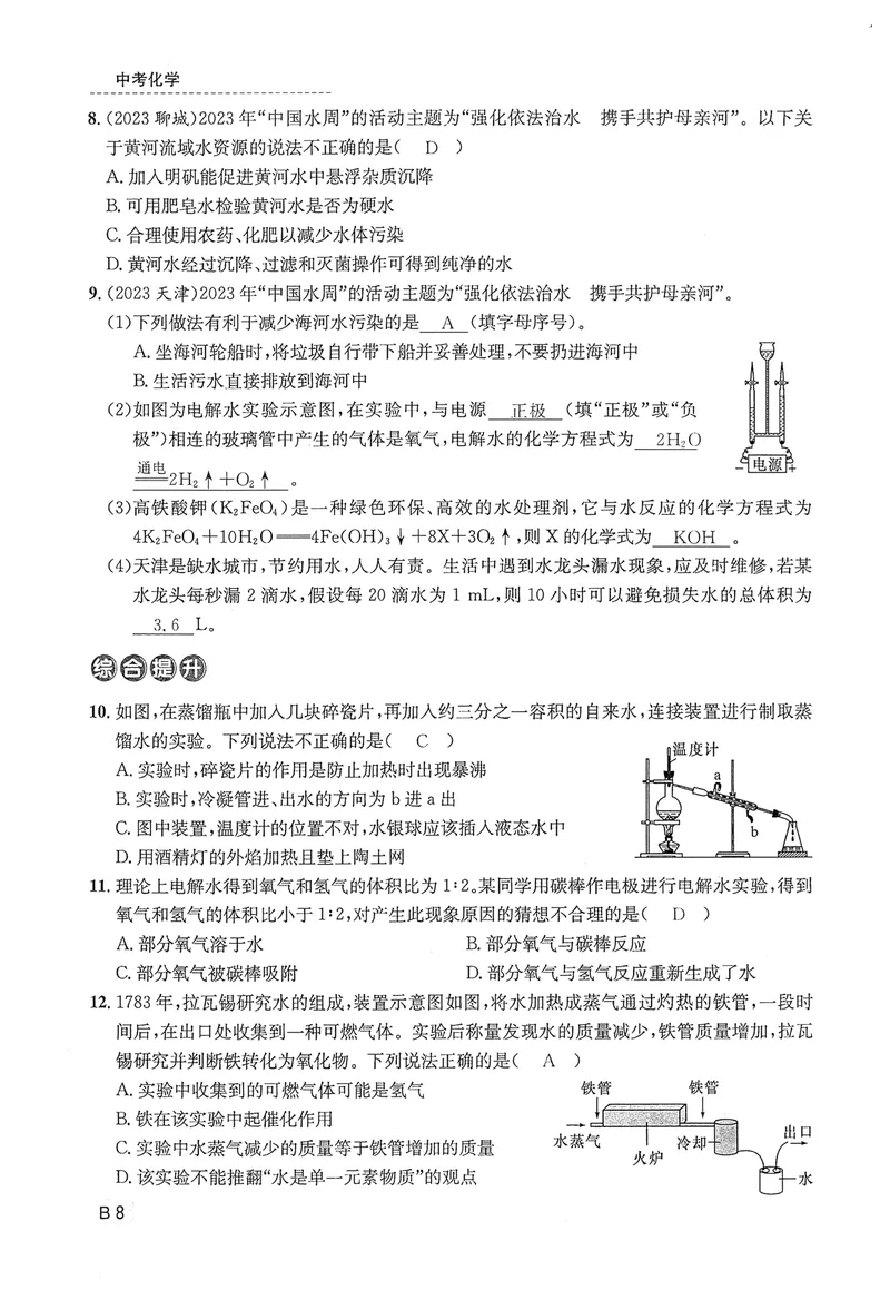 《新动力-一品中考螺旋复习法-化学-B精练本教师用书_初中全科目同步习题+精品试卷（7-9年级）_25秋初中化学《同步习题+精品试卷》_初中化学（人教版）试卷_《一品中考螺旋复习法》25春》第10页预览