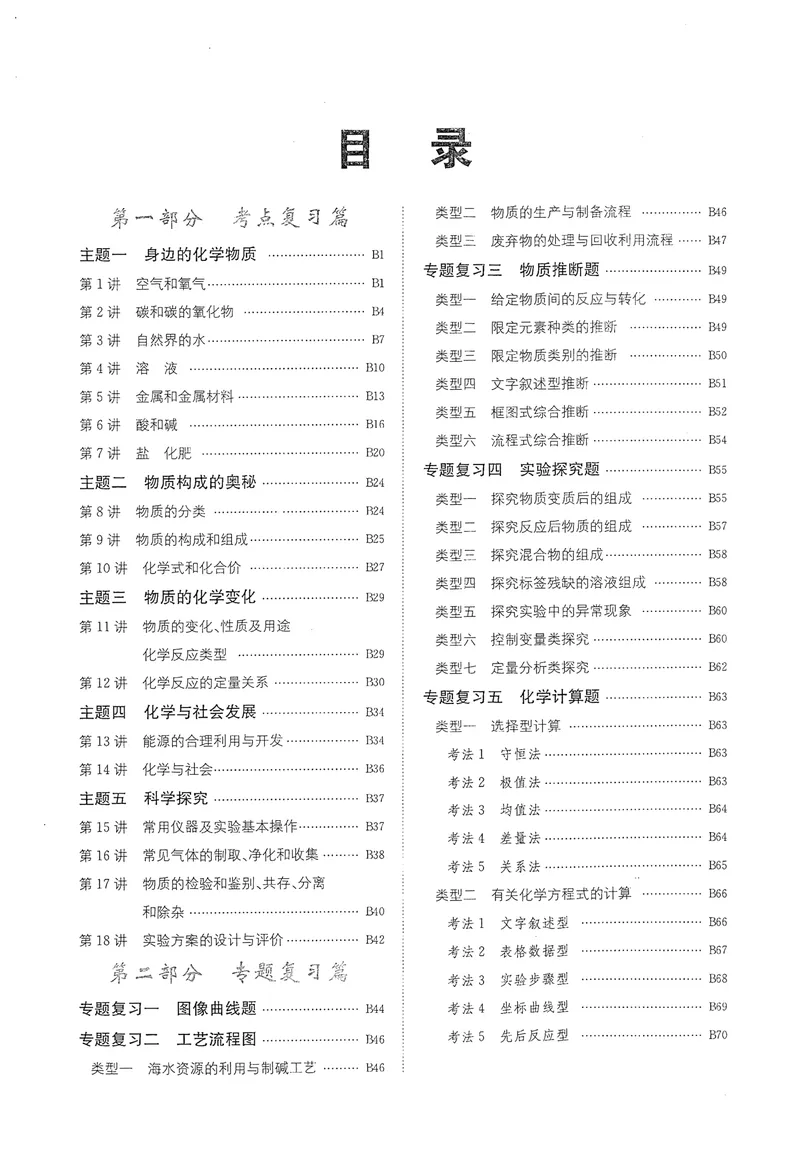 《新动力-一品中考螺旋复习法-化学-B精练本教师用书_初中全科目同步习题+精品试卷（7-9年级）_25秋初中化学《同步习题+精品试卷》_初中化学（人教版）试卷_《一品中考螺旋复习法》25春》第2页预览