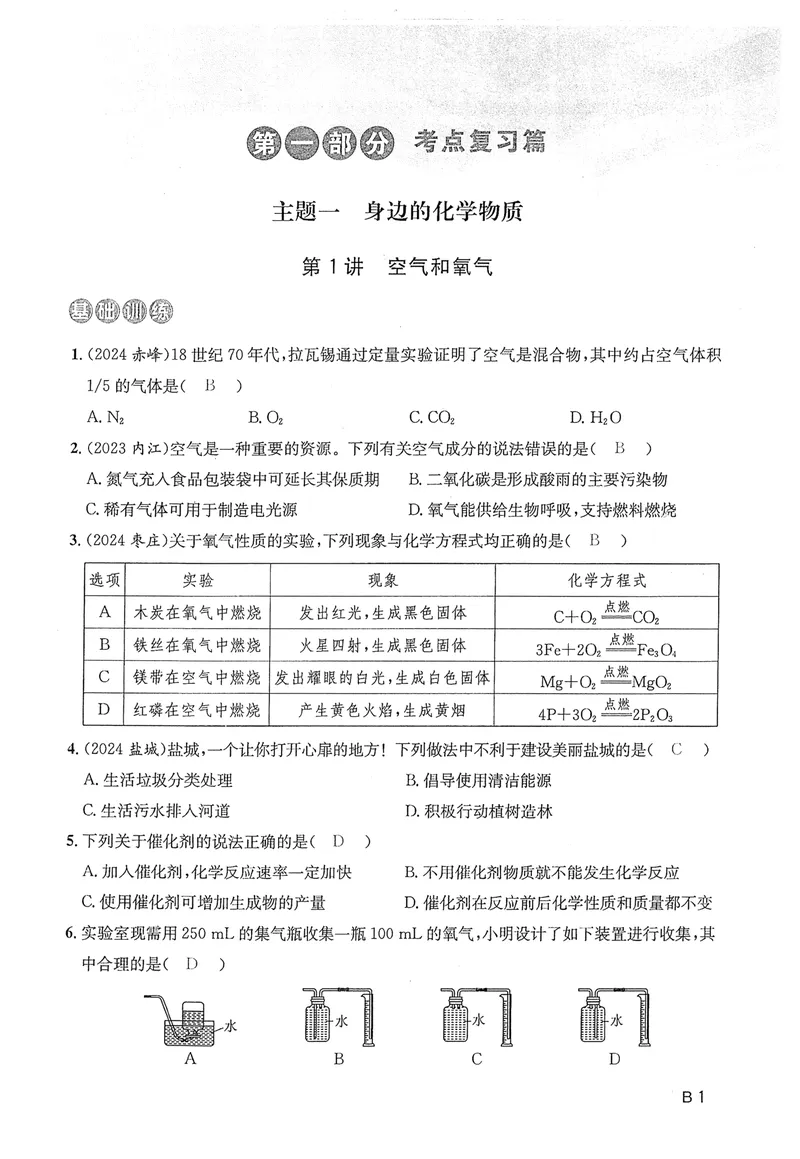 《新动力-一品中考螺旋复习法-化学-B精练本教师用书_初中全科目同步习题+精品试卷（7-9年级）_25秋初中化学《同步习题+精品试卷》_初中化学（人教版）试卷_《一品中考螺旋复习法》25春》第3页预览