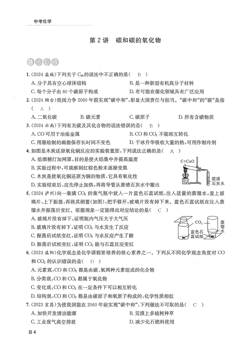 《新动力-一品中考螺旋复习法-化学-B精练本教师用书_初中全科目同步习题+精品试卷（7-9年级）_25秋初中化学《同步习题+精品试卷》_初中化学（人教版）试卷_《一品中考螺旋复习法》25春》第6页预览