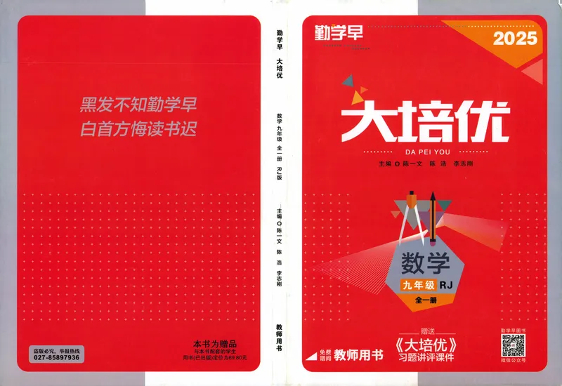 《教师用书_初中全科目同步习题+精品试卷（7-9年级）_25秋初中数学《同步习题+精品试卷》_初中数学人教版试卷_初中数学人教版7-9年级上册_《勤学早大培优》25秋_975》第1页预览