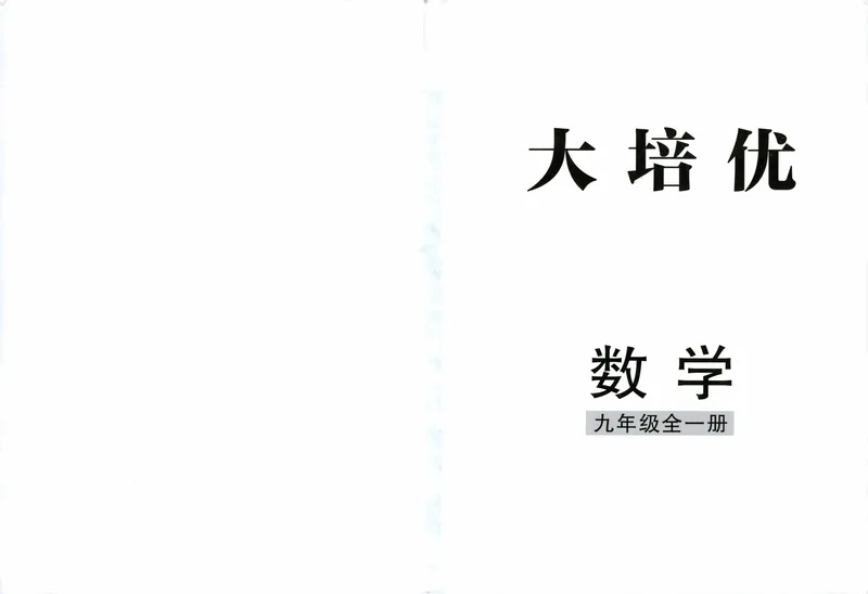 《教师用书_初中全科目同步习题+精品试卷（7-9年级）_25秋初中数学《同步习题+精品试卷》_初中数学人教版试卷_初中数学人教版7-9年级上册_《勤学早大培优》25秋_975》第3页预览