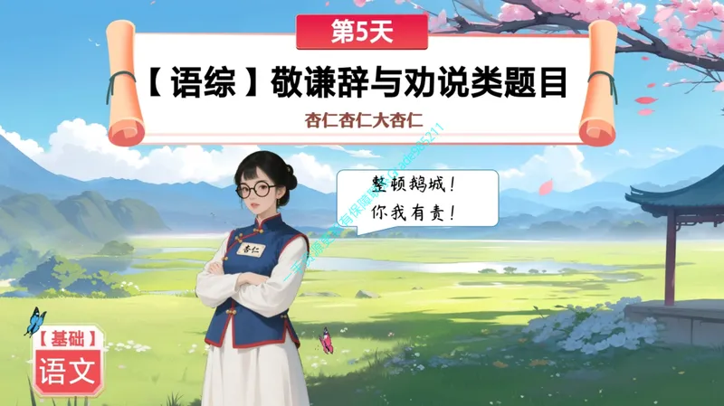 《11-01.课堂笔记主讲课中笔记_26初一网课_2026初一语文-刘璐-_2025初一秋上人文创作自主学习TY·A+（1期）-刘璐（杏仁）_课程资料_第9节文学运用敬谦有“礼”，劝说有“据”》第8页预览