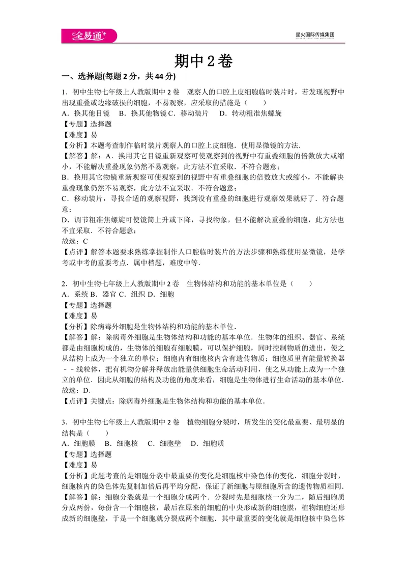 《期中2卷_初中全科目同步习题+精品试卷（7-9年级）_25秋初中生物《同步习题+精品试卷》_初中生物试卷（人教版）_《同步试题》_同步试题资源包（7A）_期中期末卷》第1页预览