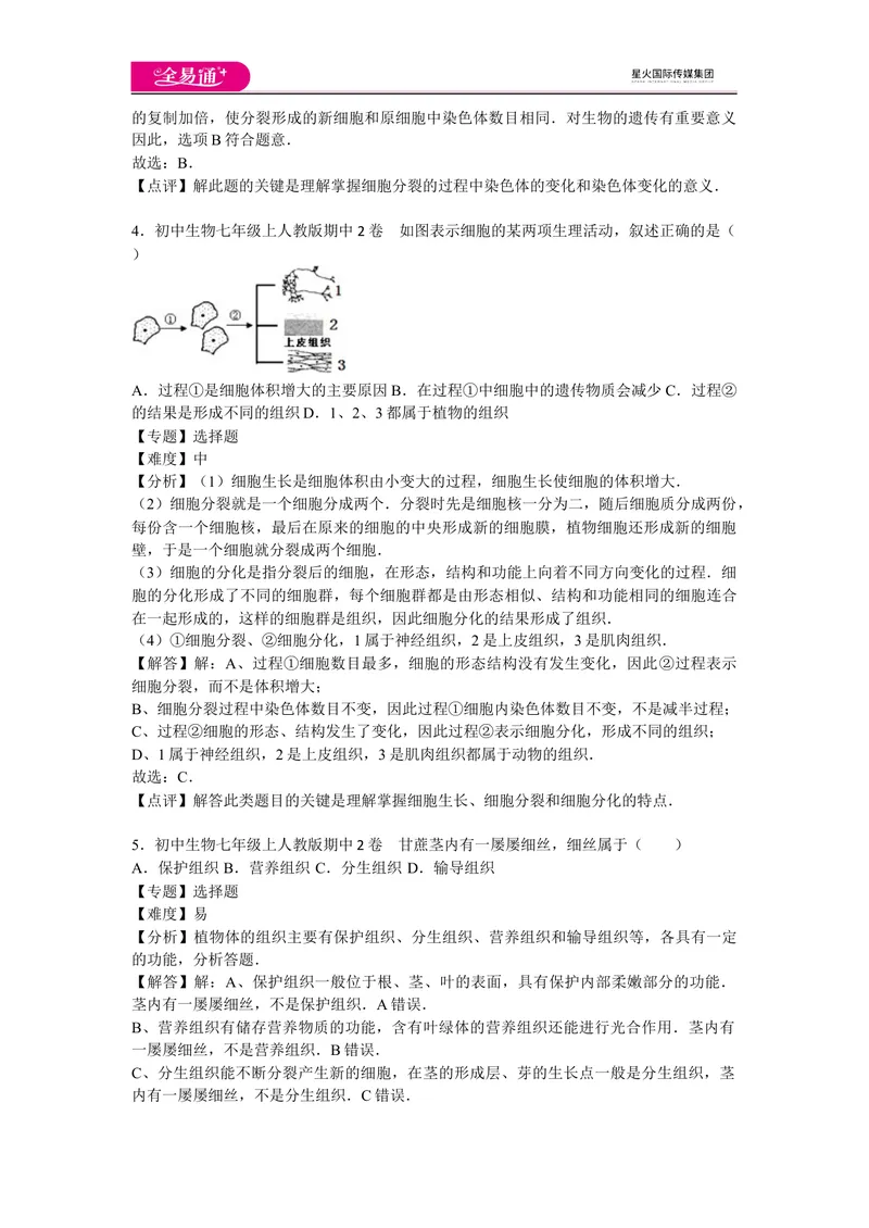 《期中2卷_初中全科目同步习题+精品试卷（7-9年级）_25秋初中生物《同步习题+精品试卷》_初中生物试卷（人教版）_《同步试题》_同步试题资源包（7A）_期中期末卷》第2页预览
