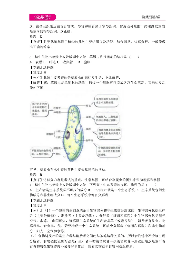 《期中2卷_初中全科目同步习题+精品试卷（7-9年级）_25秋初中生物《同步习题+精品试卷》_初中生物试卷（人教版）_《同步试题》_同步试题资源包（7A）_期中期末卷》第3页预览