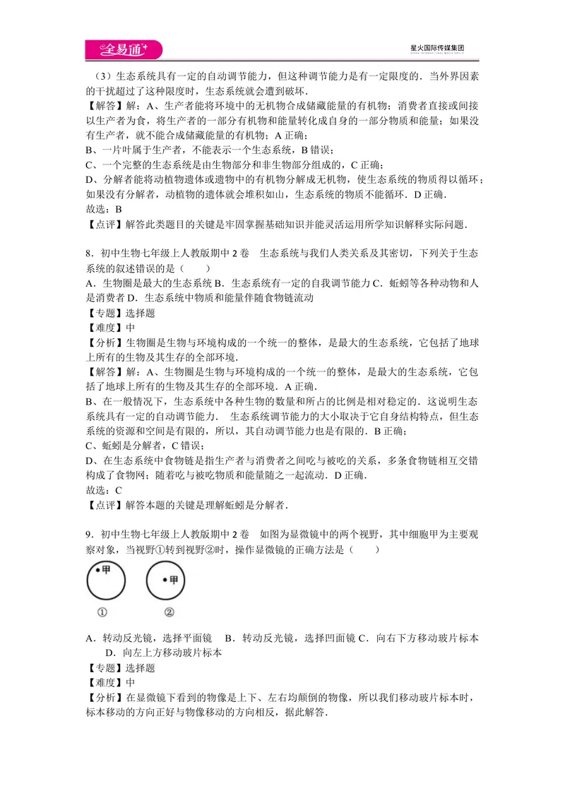 《期中2卷_初中全科目同步习题+精品试卷（7-9年级）_25秋初中生物《同步习题+精品试卷》_初中生物试卷（人教版）_《同步试题》_同步试题资源包（7A）_期中期末卷》第4页预览
