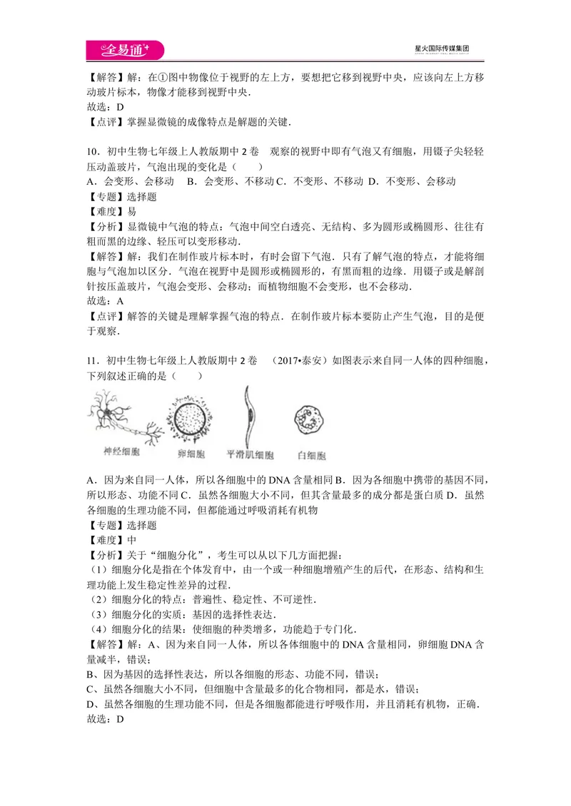 《期中2卷_初中全科目同步习题+精品试卷（7-9年级）_25秋初中生物《同步习题+精品试卷》_初中生物试卷（人教版）_《同步试题》_同步试题资源包（7A）_期中期末卷》第5页预览