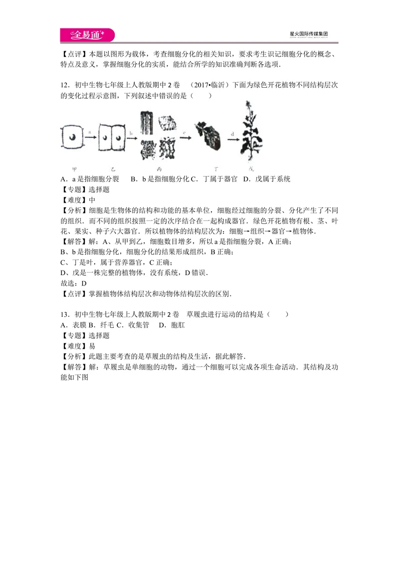 《期中2卷_初中全科目同步习题+精品试卷（7-9年级）_25秋初中生物《同步习题+精品试卷》_初中生物试卷（人教版）_《同步试题》_同步试题资源包（7A）_期中期末卷》第6页预览