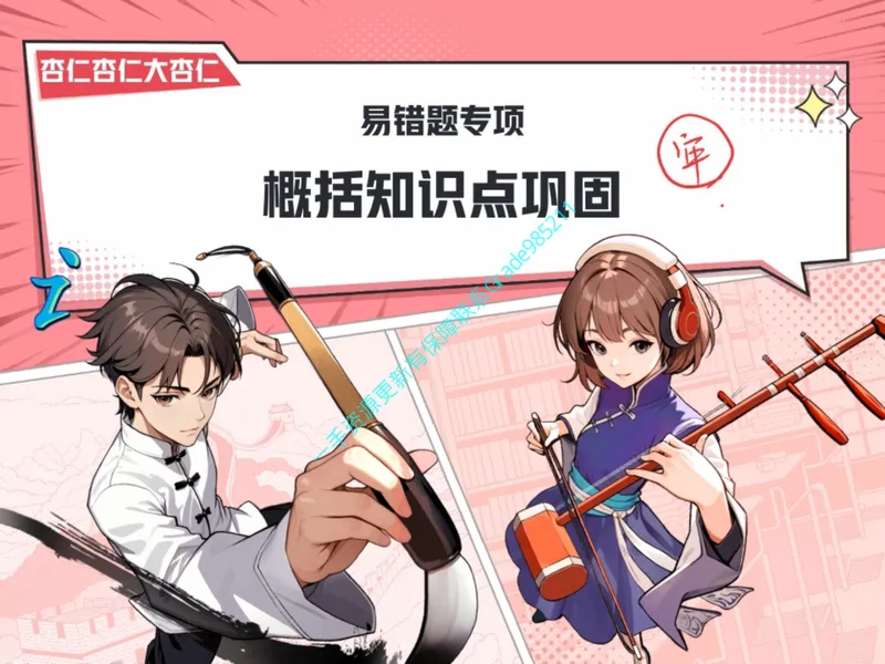 《10-01.课堂笔记主讲课中笔记_26初一网课_2026初一语文-刘璐-_2025初一秋上人文创作自主学习TY·A+（1期）-刘璐（杏仁）_课程资料_第8节易错题专项秋A+班TY-4》第3页预览