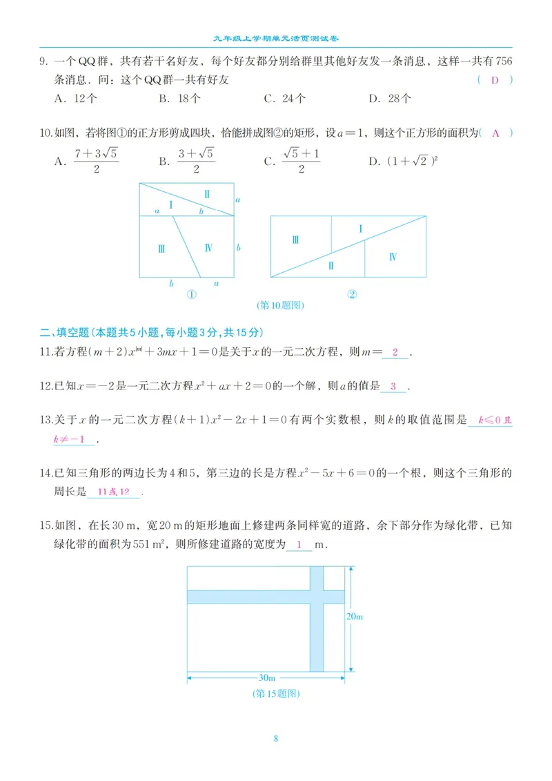 《柚学-课时分层作业本-数学-9上单元活页卷教师用书_初中全科目同步习题+精品试卷（7-9年级）_25秋初中数学《同步习题+精品试卷》_初中数学北师大试卷_上册_《课时分层作业本》2025版》第8页预览