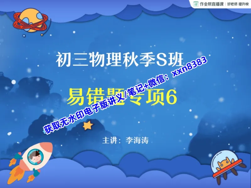 《12.课堂笔记主讲课中笔记_2025初三网课_25初三物理_25初三李海涛物理（作业帮）_暑期班S班_课堂笔记》第1页预览