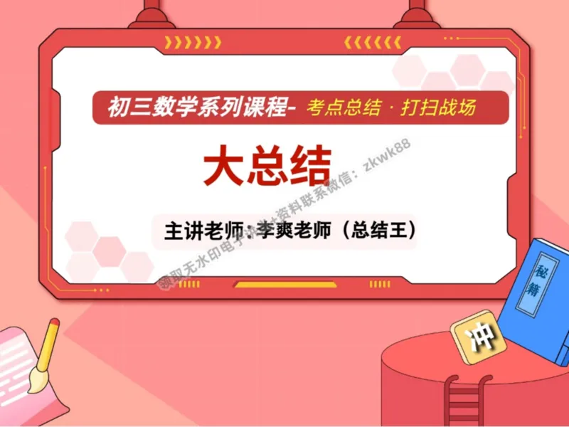 《15.课堂笔记主讲课中笔记_2025初三网课_25初三数学_25初三李爽数学（作业帮）_暑期班A+班_课堂笔记》第2页预览