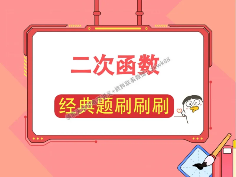 《15.课堂笔记主讲课中笔记_2025初三网课_25初三数学_25初三李爽数学（作业帮）_暑期班A+班_课堂笔记》第8页预览