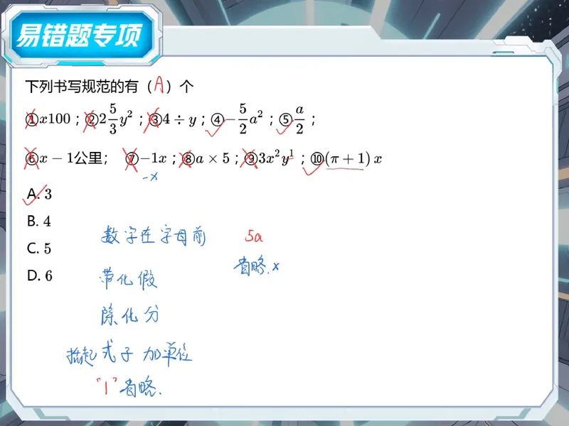 《10-01.课堂笔记主讲课中笔记_26初一网课_2026初一数学张永辉_2025初一秋上数理思维自主学习·RJ·A+（1期）-张永辉_课程资料_第10节易错题专项秋A+班RJ-5》第2页预览