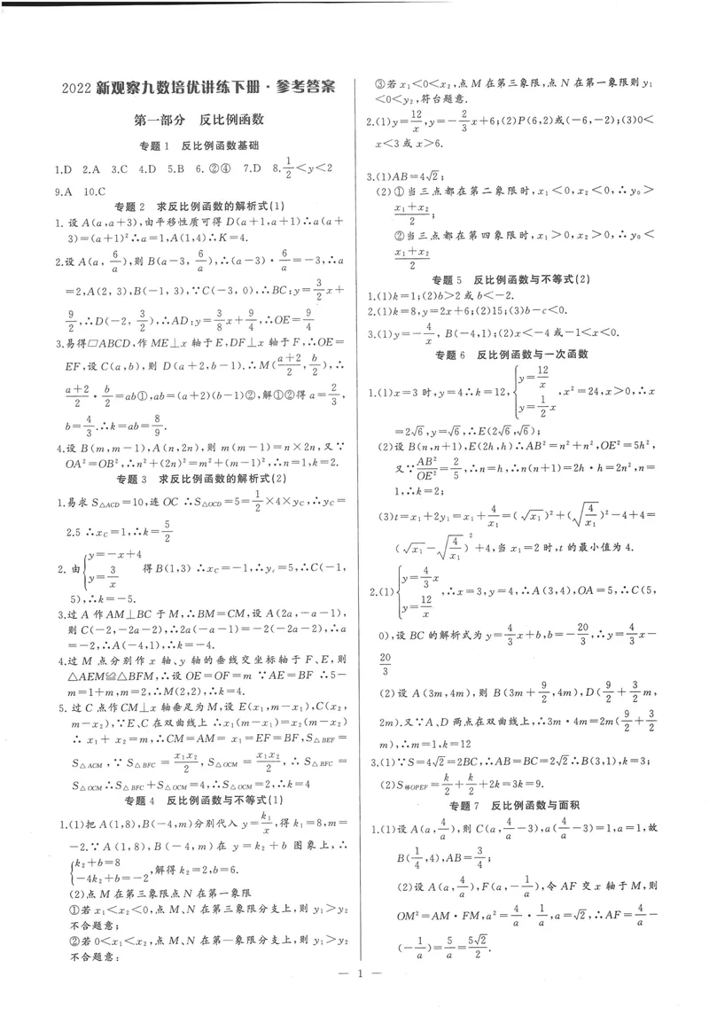 《思维新观察-数学培优讲练-RJ-9下-参考答案_初中全科目同步习题+精品试卷（7-9年级）_25秋初中数学《同步习题+精品试卷》_初中数学人教版试卷_初中数学人教版7-9年级上册》第1页预览