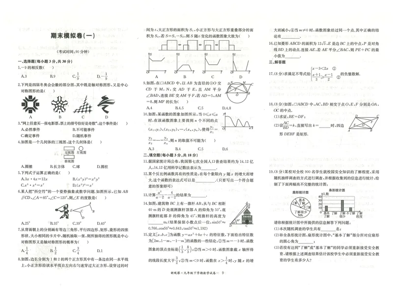 《数学试卷-72_初中全科目同步习题+精品试卷（7-9年级）_25秋初中数学《同步习题+精品试卷》_初中数学人教版试卷_初中数学人教版7-9年级下册_《思维新观察》25春》第9页预览
