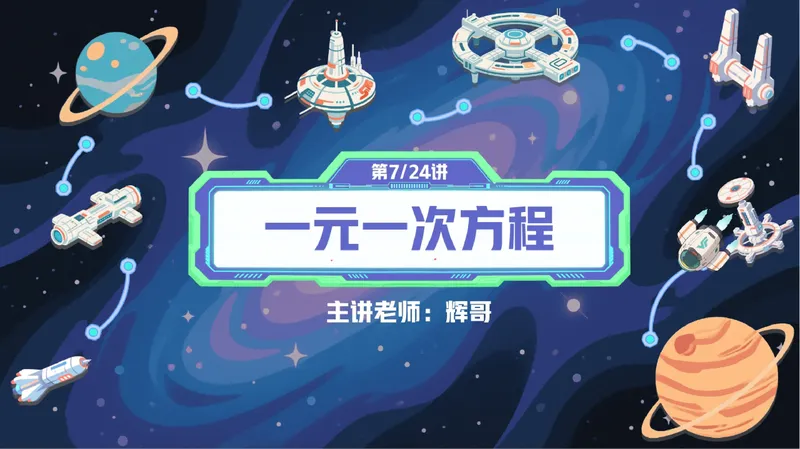 《13-01.课堂笔记主讲课中笔记_26初一网课_2026初一数学张永辉_2025初一秋上数理思维自主学习·RJ·A+（1期）-张永辉_课程资料_第13节等式之旅的初探》第3页预览