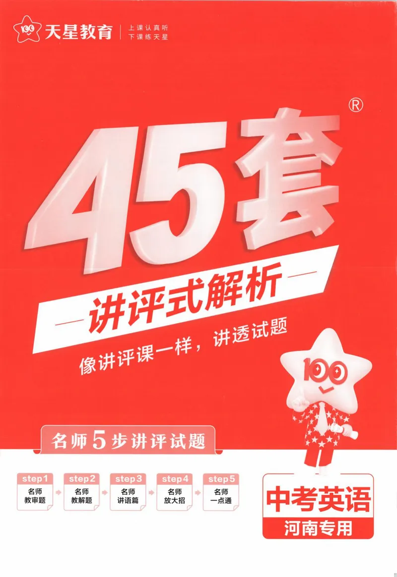《2025河南中考45套金考卷-英语答案解析_2025版金考卷《45套中考试卷汇编》初中7科全（全国、各地多版本）_2025版金考卷《45套中考试卷汇编》初中语文、数学、英语、物理、化学（河南）》第1页预览