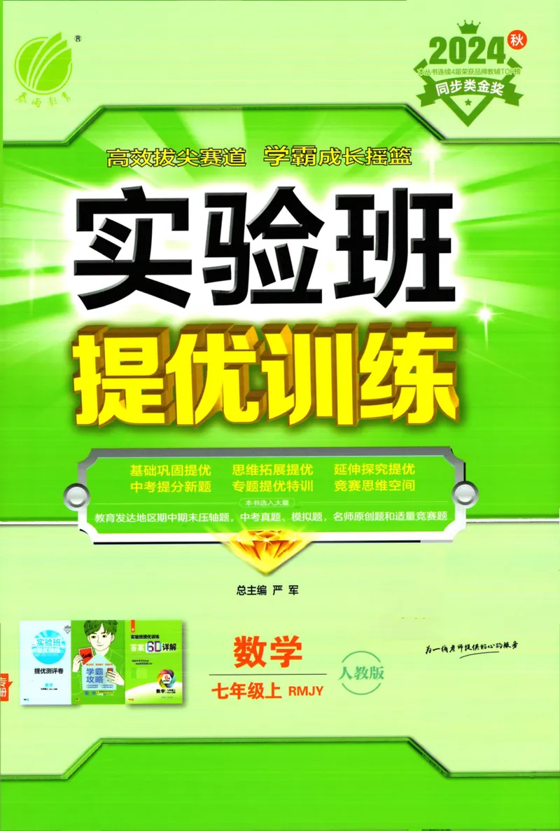 《实验班提优训练-7上-数学人教版_初中全科目同步习题+精品试卷(7-9年级)_25秋初中数学《同步习题+精品试卷》_初中数学人教版试卷_初中数学人教版7-9年级上册_《实验班提优训练》24秋》第1页预览
