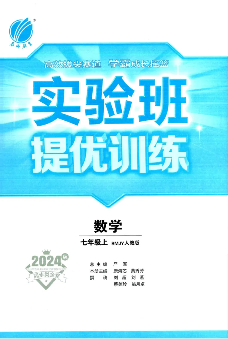 《实验班提优训练-7上-数学人教版_初中全科目同步习题+精品试卷(7-9年级)_25秋初中数学《同步习题+精品试卷》_初中数学人教版试卷_初中数学人教版7-9年级上册_《实验班提优训练》24秋》第3页预览