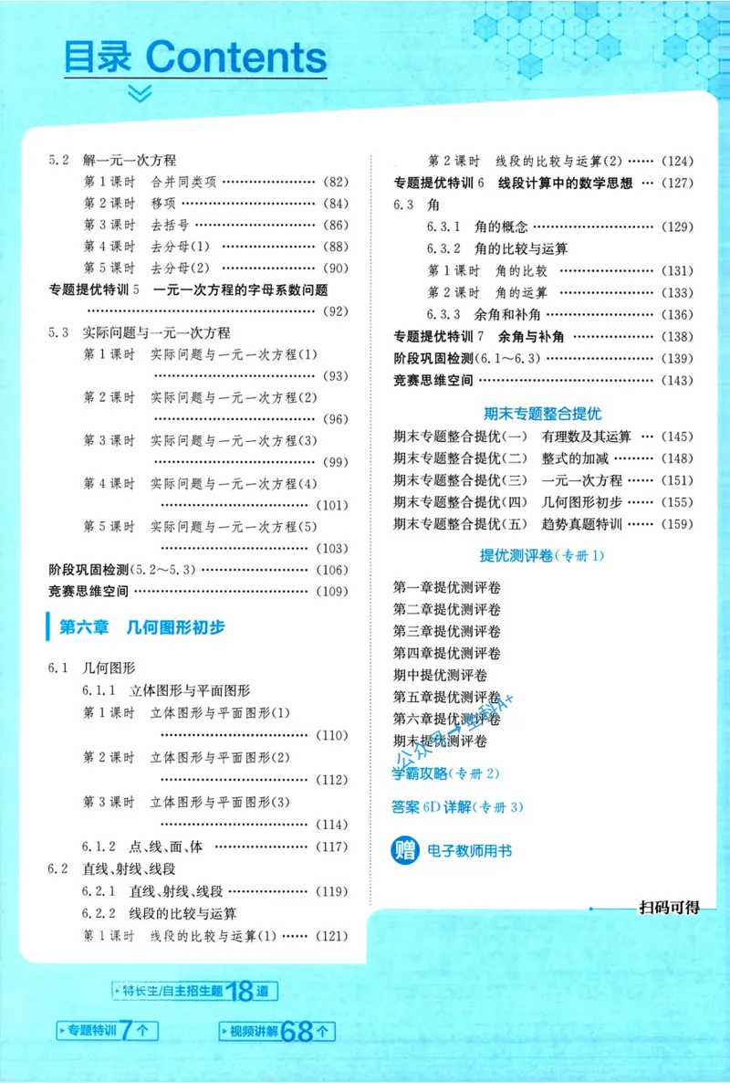 《实验班提优训练-7上-数学人教版_初中全科目同步习题+精品试卷(7-9年级)_25秋初中数学《同步习题+精品试卷》_初中数学人教版试卷_初中数学人教版7-9年级上册_《实验班提优训练》24秋》第5页预览