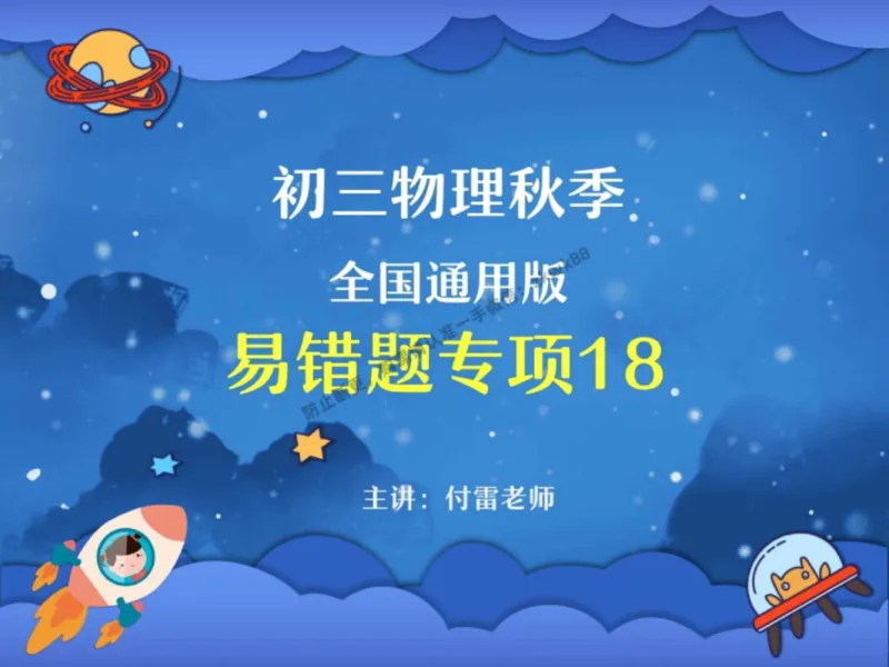 《13.课堂笔记主讲课中笔记_2025初三网课_25初三物理_4.2.2024秋上.A+班初三物理培训班（付雷）_秋季下-秋季班A+_课堂笔记》第1页预览