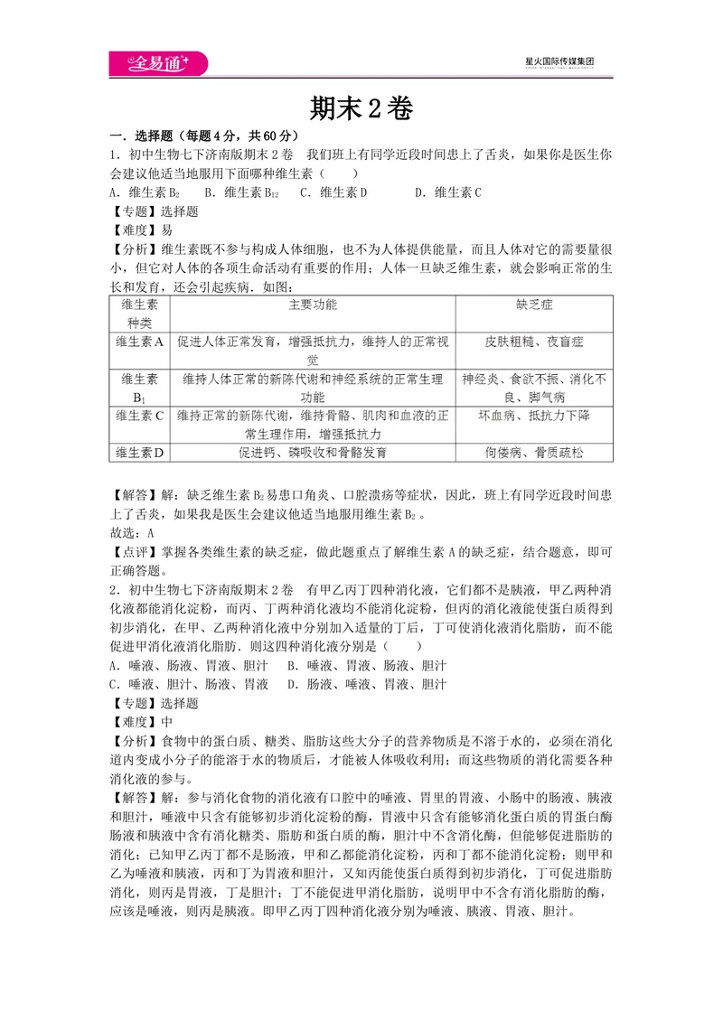 《期末2卷_初中全科目同步习题+精品试卷（7-9年级）_25秋初中生物《同步习题+精品试卷》_初中生物试卷（济南版）_同步试题资源包（7B）_生物七下济南版期中期末试题》第1页预览