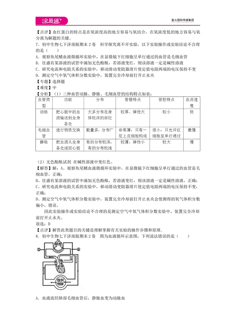 《期末2卷_初中全科目同步习题+精品试卷（7-9年级）_25秋初中生物《同步习题+精品试卷》_初中生物试卷（济南版）_同步试题资源包（7B）_生物七下济南版期中期末试题》第4页预览