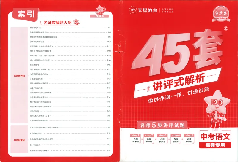 《45套讲评式解析中考语文-98_2025版金考卷《45套中考试卷汇编》初中7科全（全国、各地多版本）_2025天金考卷《45套中考试卷汇编》初中语文、数学、英语、物理、化学、道法（福建）》第1页预览
