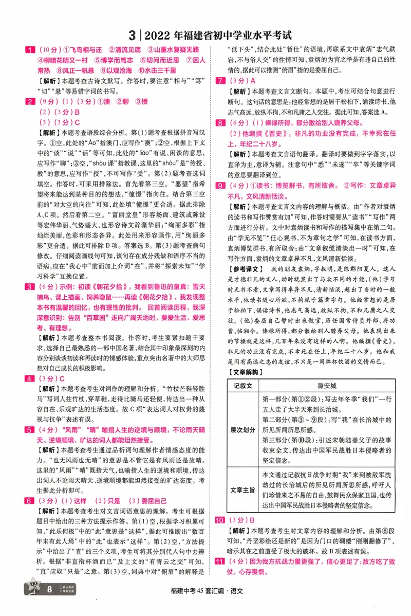 《45套讲评式解析中考语文-98_2025版金考卷《45套中考试卷汇编》初中7科全（全国、各地多版本）_2025天金考卷《45套中考试卷汇编》初中语文、数学、英语、物理、化学、道法（福建）》第10页预览
