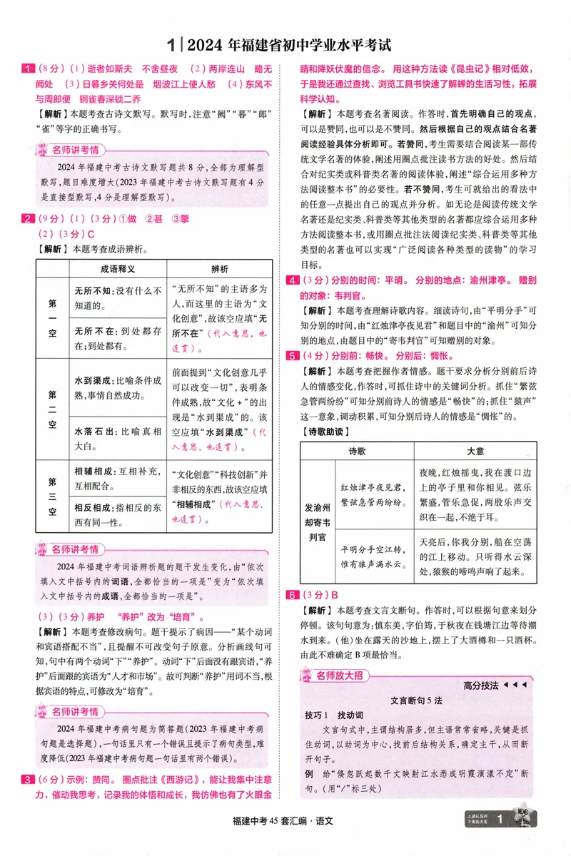《45套讲评式解析中考语文-98_2025版金考卷《45套中考试卷汇编》初中7科全（全国、各地多版本）_2025天金考卷《45套中考试卷汇编》初中语文、数学、英语、物理、化学、道法（福建）》第3页预览