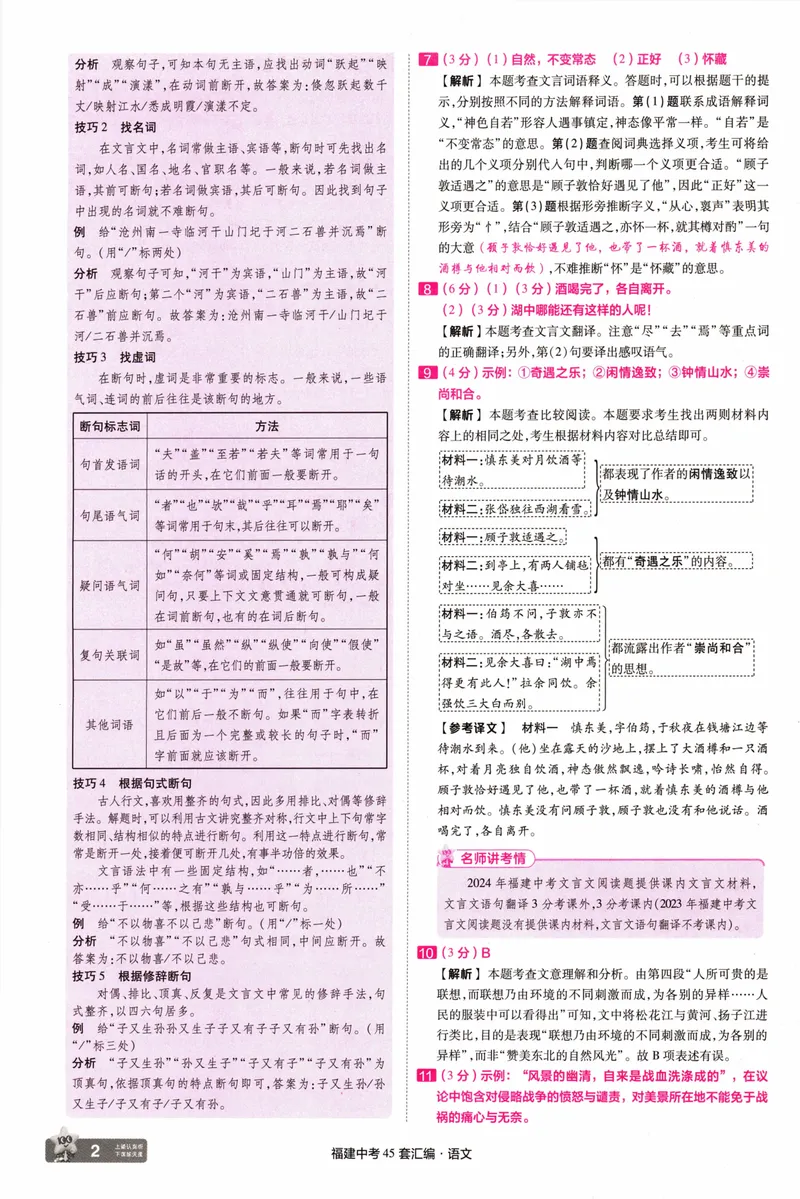 《45套讲评式解析中考语文-98_2025版金考卷《45套中考试卷汇编》初中7科全（全国、各地多版本）_2025天金考卷《45套中考试卷汇编》初中语文、数学、英语、物理、化学、道法（福建）》第4页预览