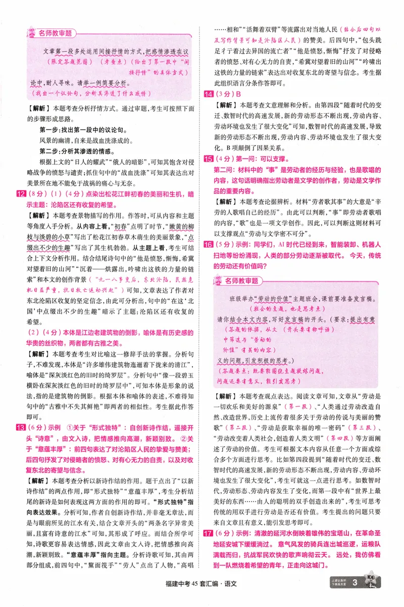 《45套讲评式解析中考语文-98_2025版金考卷《45套中考试卷汇编》初中7科全（全国、各地多版本）_2025天金考卷《45套中考试卷汇编》初中语文、数学、英语、物理、化学、道法（福建）》第5页预览