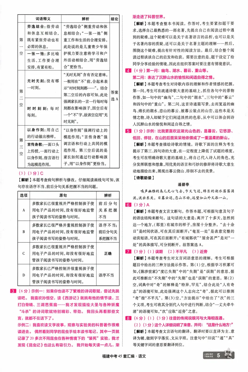 《45套讲评式解析中考语文-98_2025版金考卷《45套中考试卷汇编》初中7科全（全国、各地多版本）_2025天金考卷《45套中考试卷汇编》初中语文、数学、英语、物理、化学、道法（福建）》第7页预览