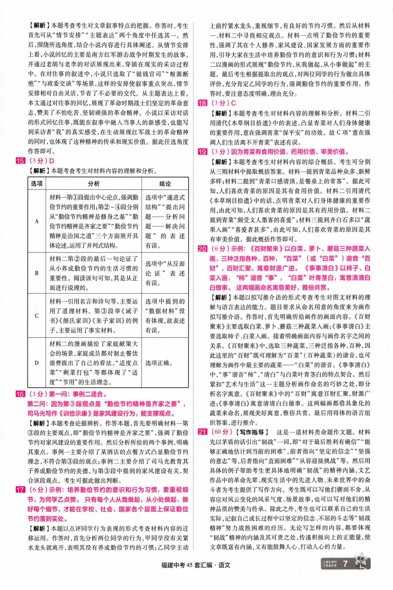 《45套讲评式解析中考语文-98_2025版金考卷《45套中考试卷汇编》初中7科全（全国、各地多版本）_2025天金考卷《45套中考试卷汇编》初中语文、数学、英语、物理、化学、道法（福建）》第9页预览