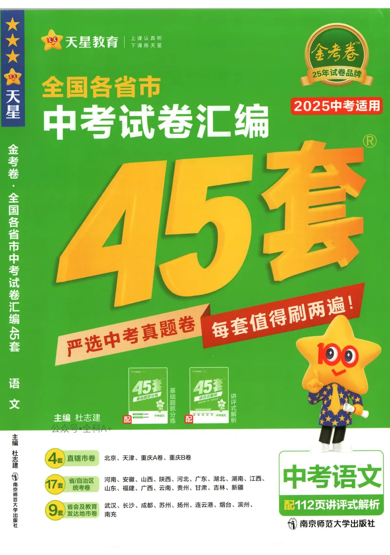 《2025《全国各省市45套•中考试卷汇编》语文A4_2025版金考卷《45套中考试卷汇编》初中7科全（全国、各地多版本）》第1页预览